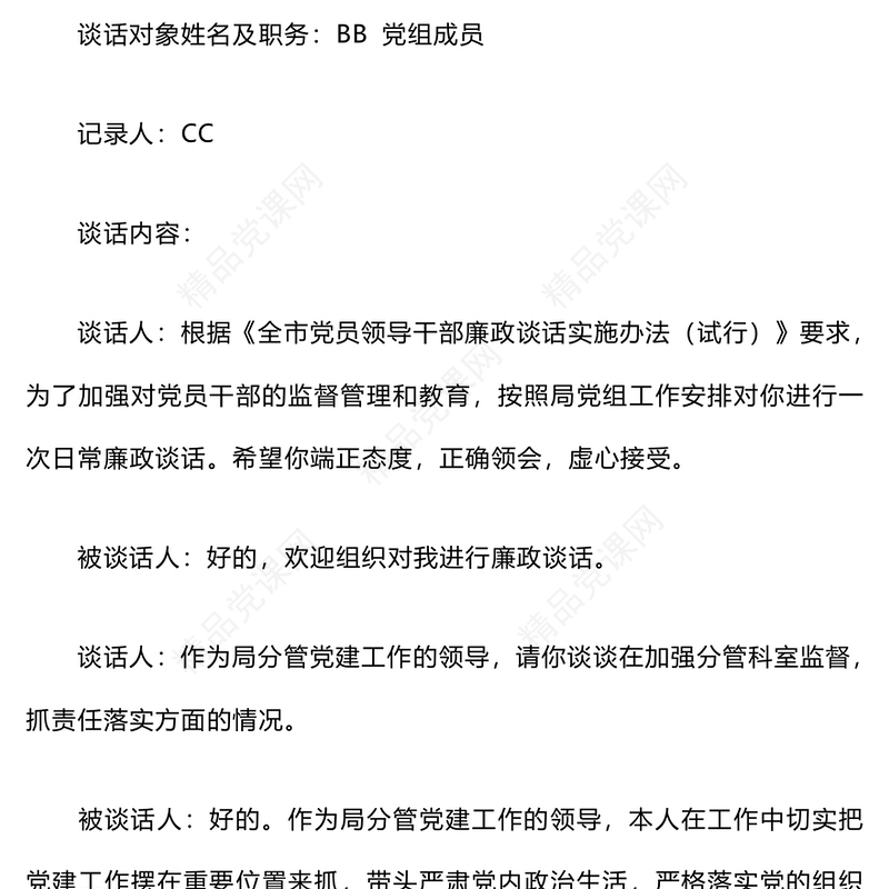 2024年廉政谈话记录word