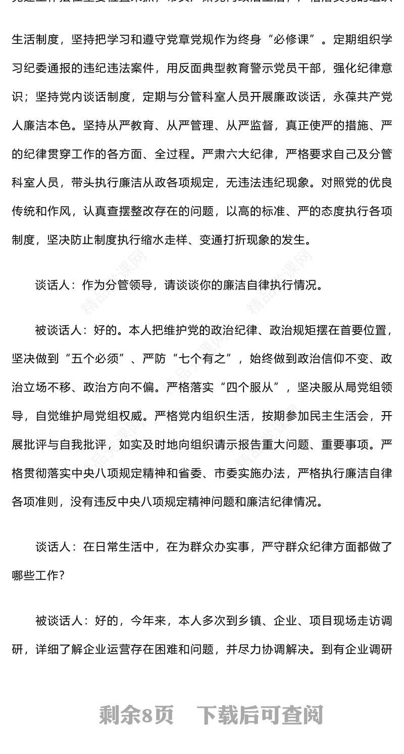 2024年廉政谈话记录word