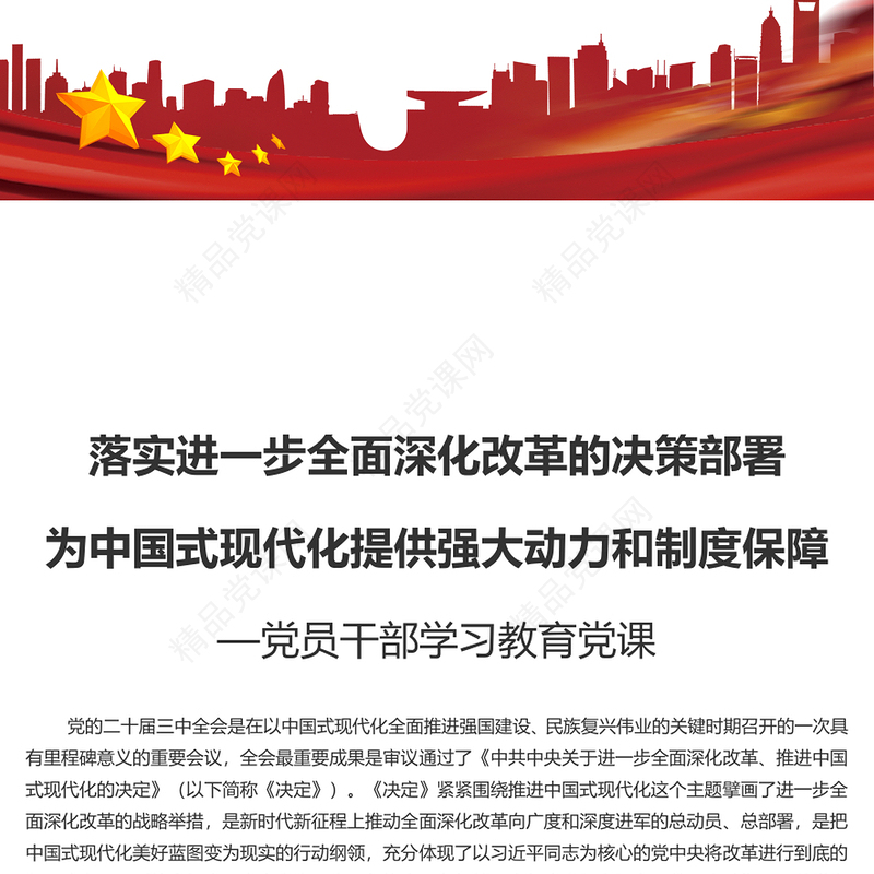 进一步全面深化改革的决策部署为中国式现代化提供强大动力和制度保障党课讲稿