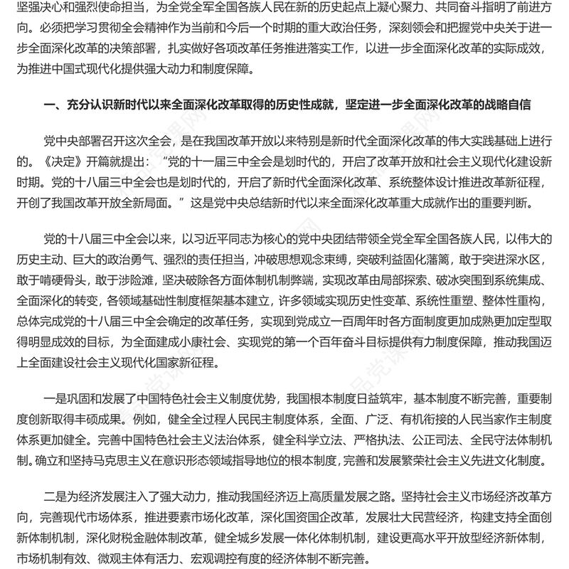 进一步全面深化改革的决策部署为中国式现代化提供强大动力和制度保障党课讲稿