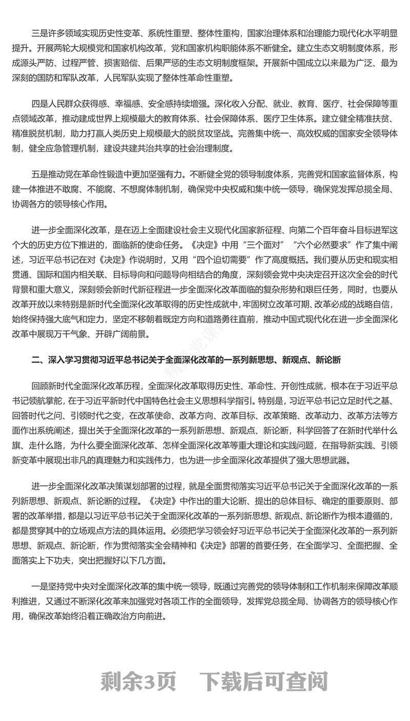 进一步全面深化改革的决策部署为中国式现代化提供强大动力和制度保障党课讲稿
