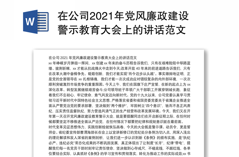在公司2021年党风廉政建设警示教育大会上的讲话范文