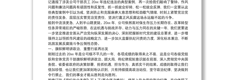 在公司2021年党风廉政建设警示教育大会上的讲话范文