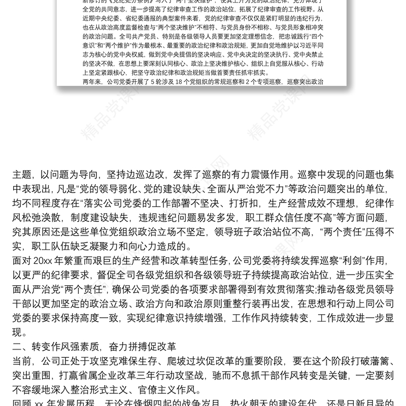 在公司2021年党风廉政建设警示教育大会上的讲话范文