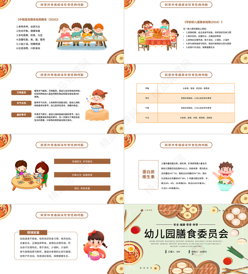 幼儿园膳食委员会PPT卡通风幼儿膳食管理的民主监督机制专题课件模板