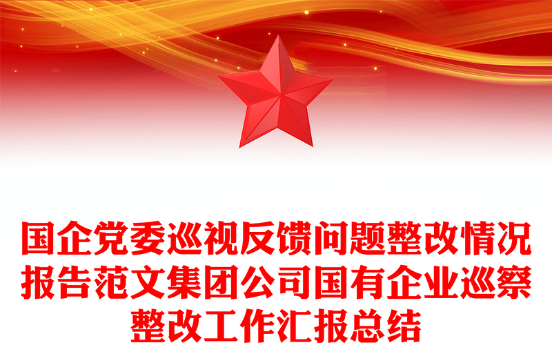 国企党委巡视反馈问题整改情况报告范文集团公司国有企业巡察整改工作汇报总结