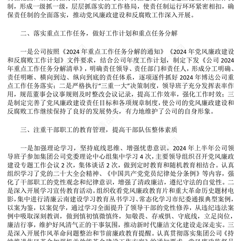 2024年上半年党风廉政建设和反腐败工作总结模板