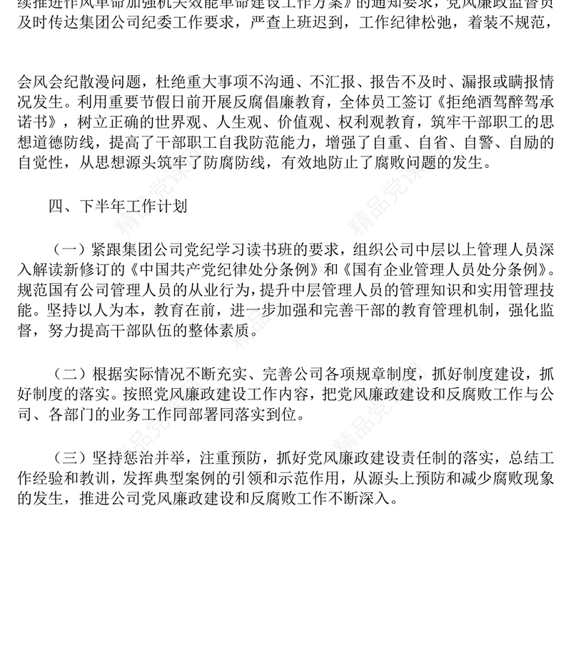2024年上半年党风廉政建设和反腐败工作总结模板