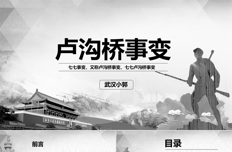 原创卢沟桥事变七七事变抗战胜利PPT模板-版权可商用