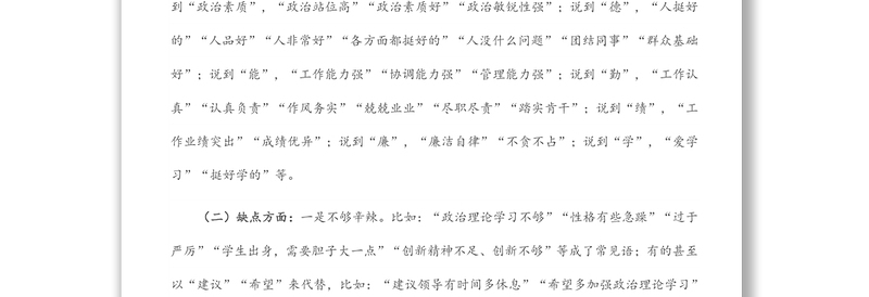 干部考察报告如何精准写好优缺点