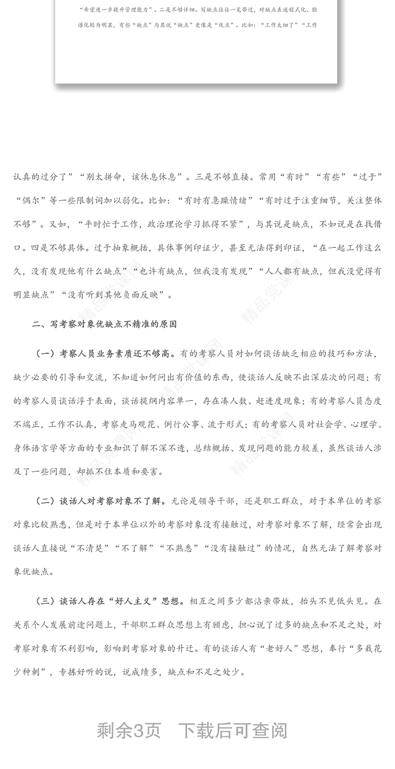 干部考察报告如何精准写好优缺点