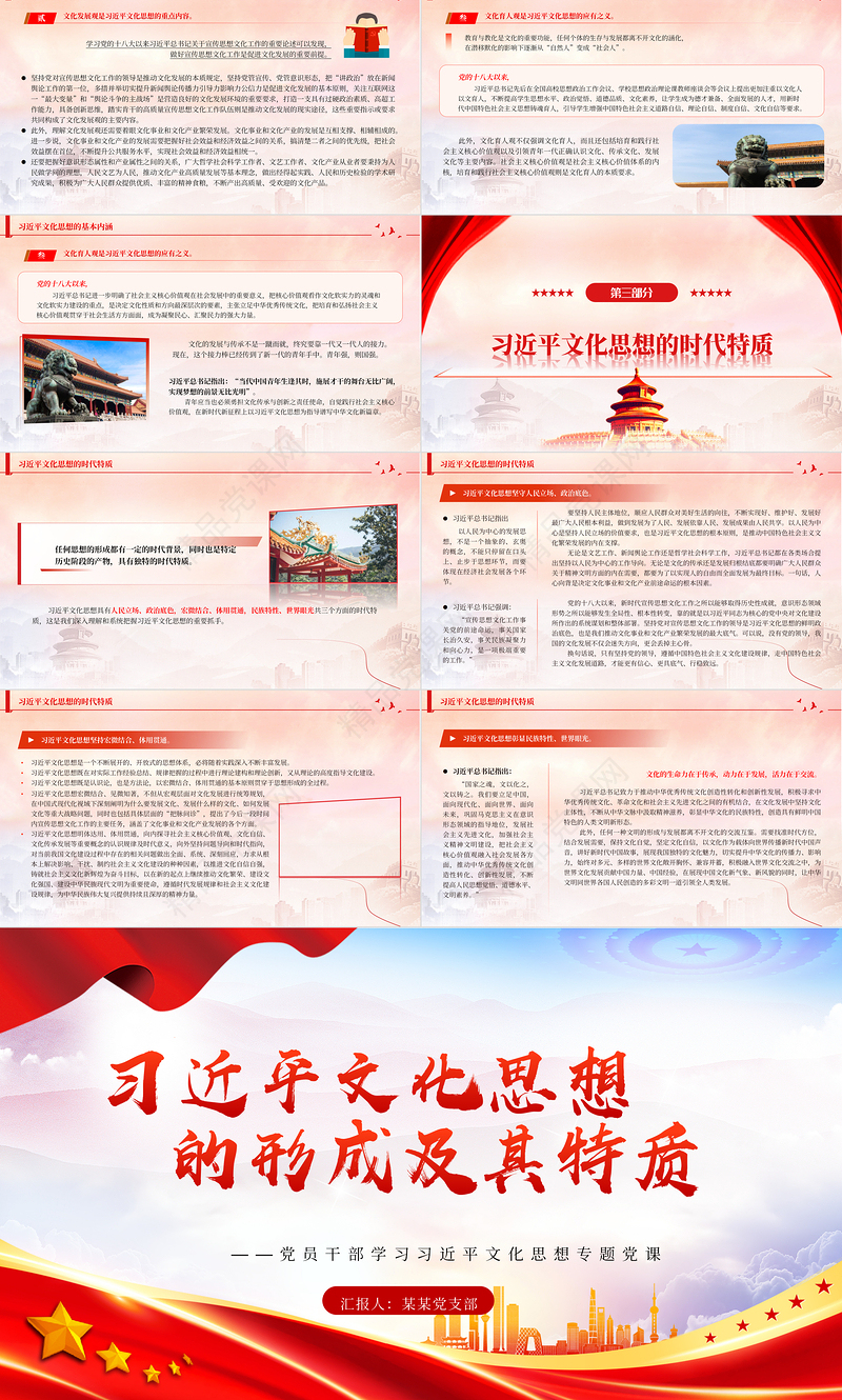  深入探究习近平文化思想的形成及其特质PPT优质风2023年学习习近平文化思想专题党课课件模板
