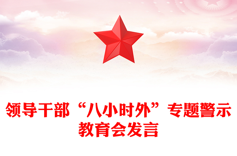 2025领导干部“八小时外”专题警示教育会PPT模板课件(讲稿)