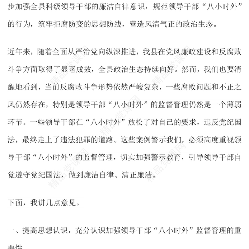 2025领导干部“八小时外”专题警示教育会PPT模板课件(讲稿)