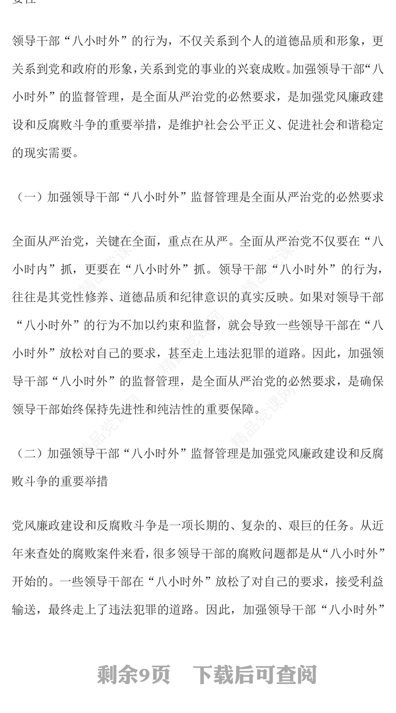 2025领导干部“八小时外”专题警示教育会PPT模板课件(讲稿)
