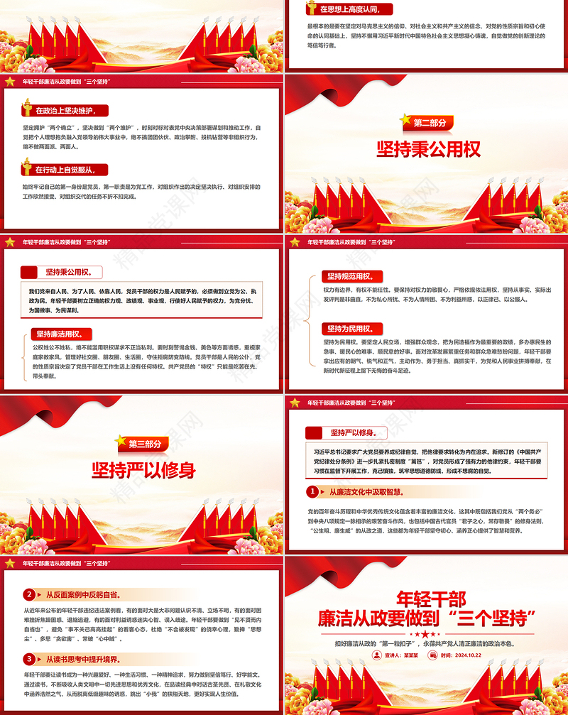 做到“三个坚持”PPT红色党政风年轻干部廉洁从政党课课件