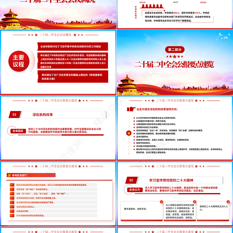 二十届二中全会公报要点速览PPT红色精美深入学习贯彻会议精神党员专题学习党课课件1