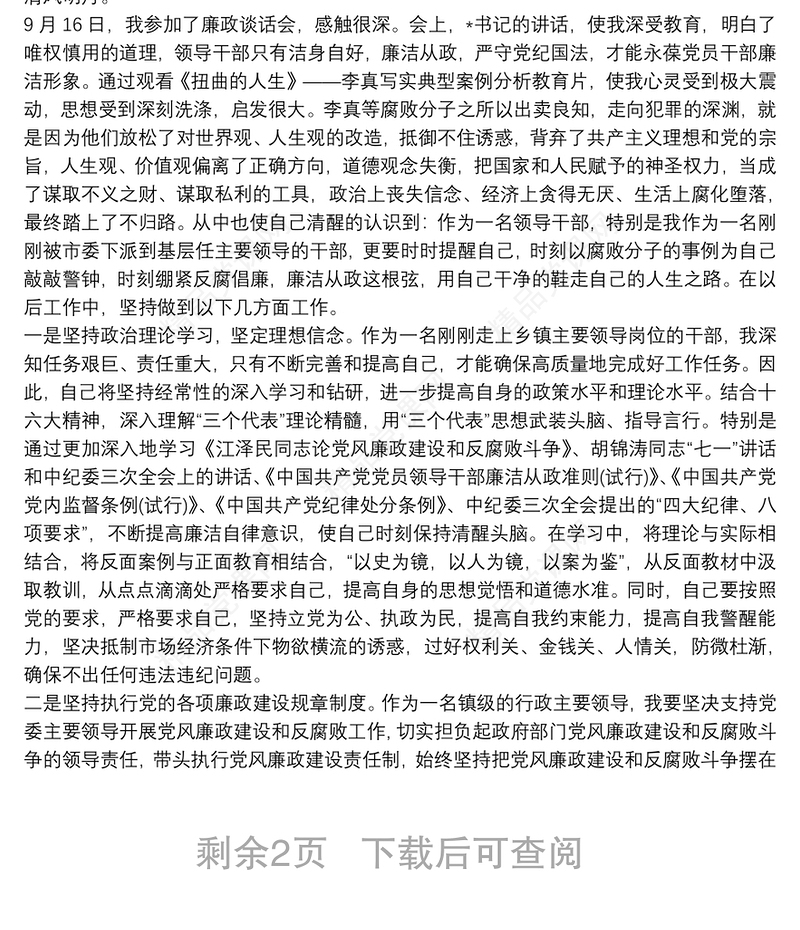 个人廉洁谈话心得体会