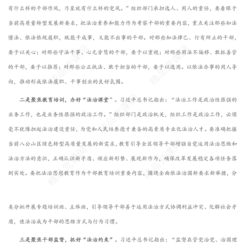 区组织部长关于法治思想研讨发言材料