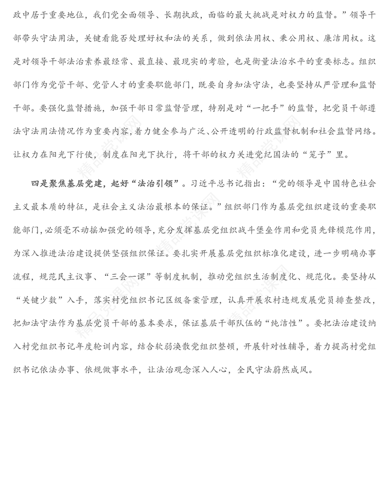 区组织部长关于法治思想研讨发言材料