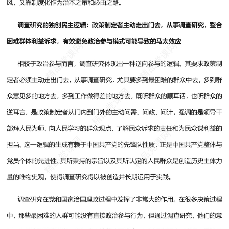 2023回归问题导向的真调研PPT简约优质风调查研究的民主逻辑、决策功能与情境理性专题党课课件(讲稿)
