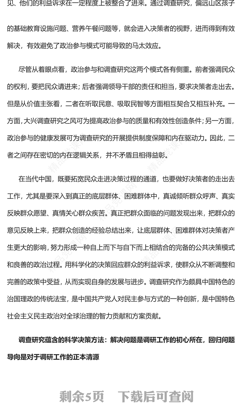 2023回归问题导向的真调研PPT简约优质风调查研究的民主逻辑、决策功能与情境理性专题党课课件(讲稿)