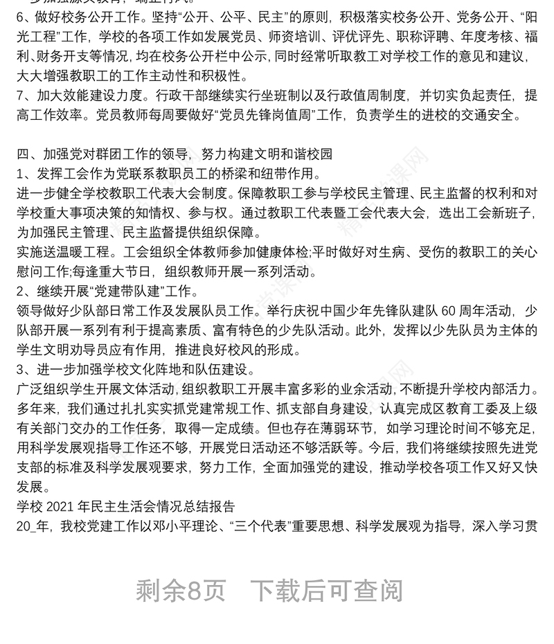 学校2021年民主生活会情况总结报告三篇