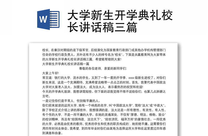 大学新生开学典礼校长讲话稿三篇