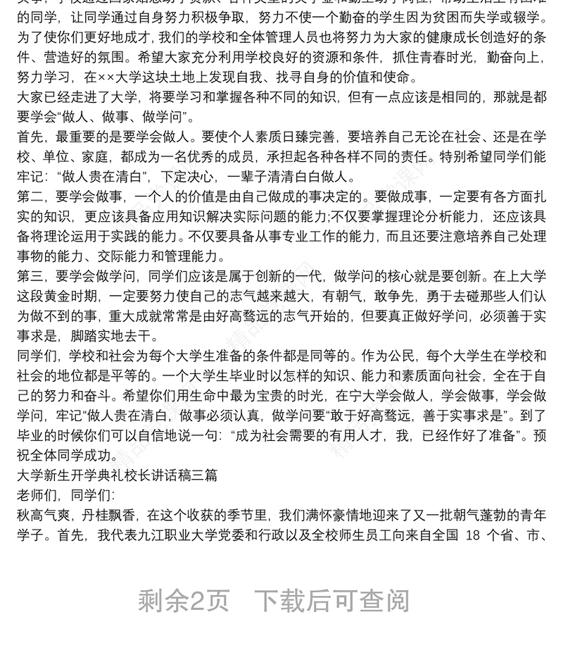 大学新生开学典礼校长讲话稿三篇