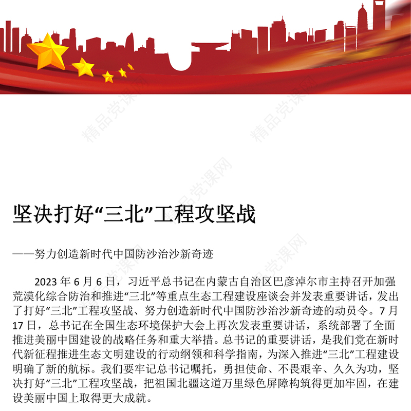 坚决打好“三北”工程攻坚战讲话稿