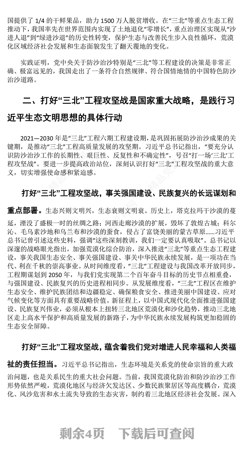 坚决打好“三北”工程攻坚战讲话稿