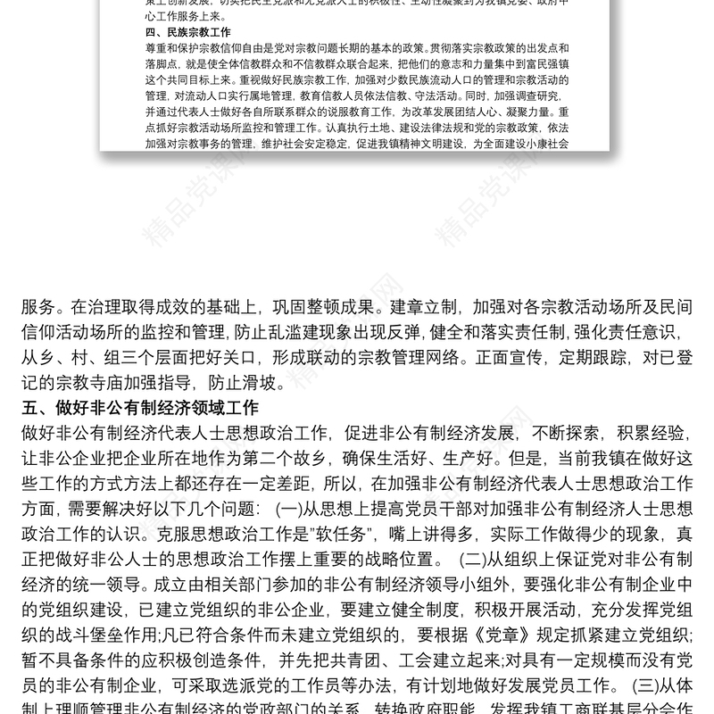 乡镇统战工作情况汇报