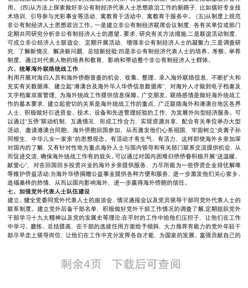 乡镇统战工作情况汇报