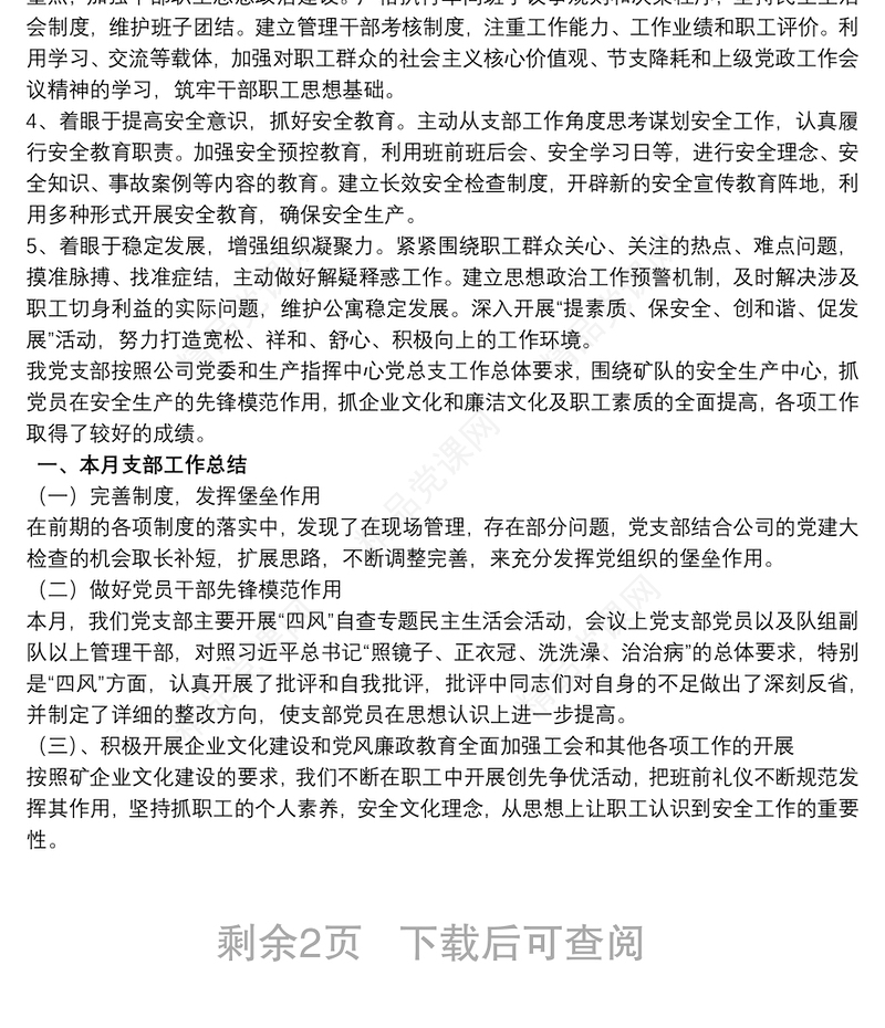 党支部月度工作总结