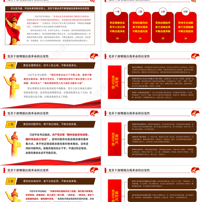 自我革命精神PPT红色党建风新时代党员干部自我革命须臾不可放松党员教育党课课件