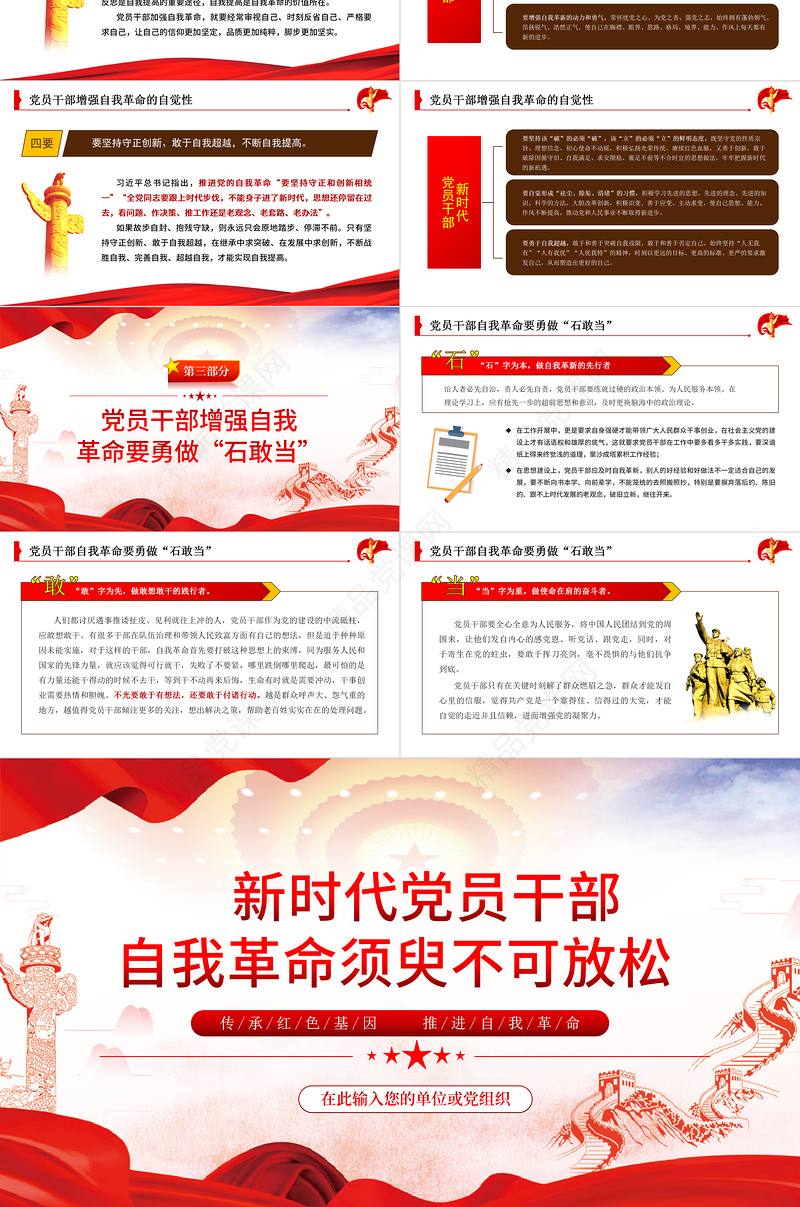 自我革命精神PPT红色党建风新时代党员干部自我革命须臾不可放松党员教育党课课件