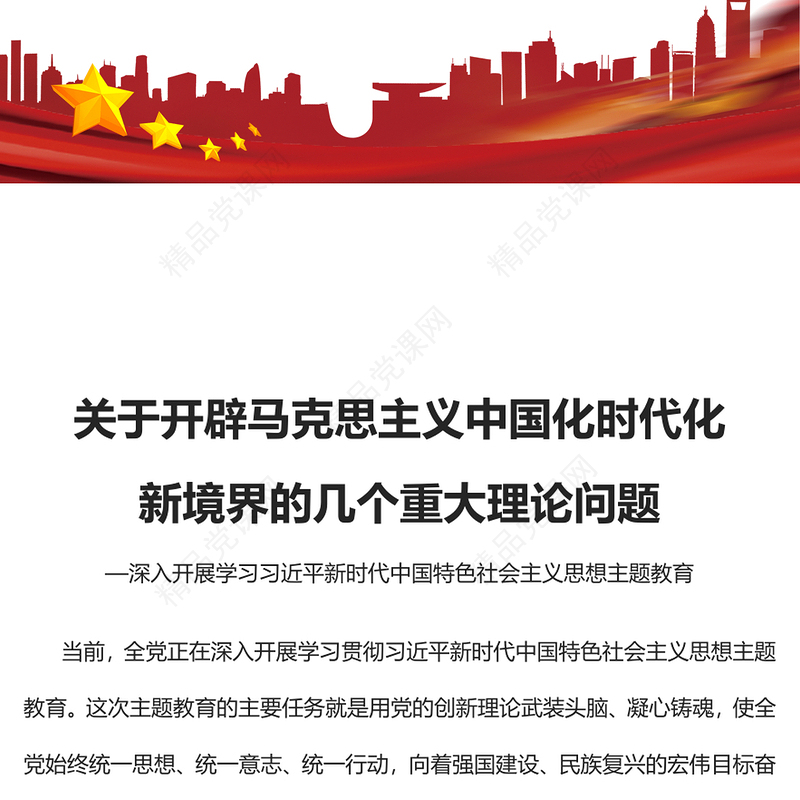 2023关于开辟马克思主义中国化时代化新境界的几个重大理论问题PPT优质党建风深入开展学习习近平新时代中国特色社会主义思想主题教育专题党课课件(讲稿)