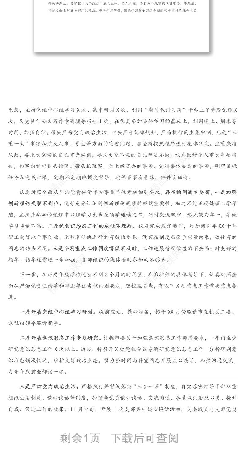 党组书记四季度全面从严治党暨党风廉政建设会议发言提纲