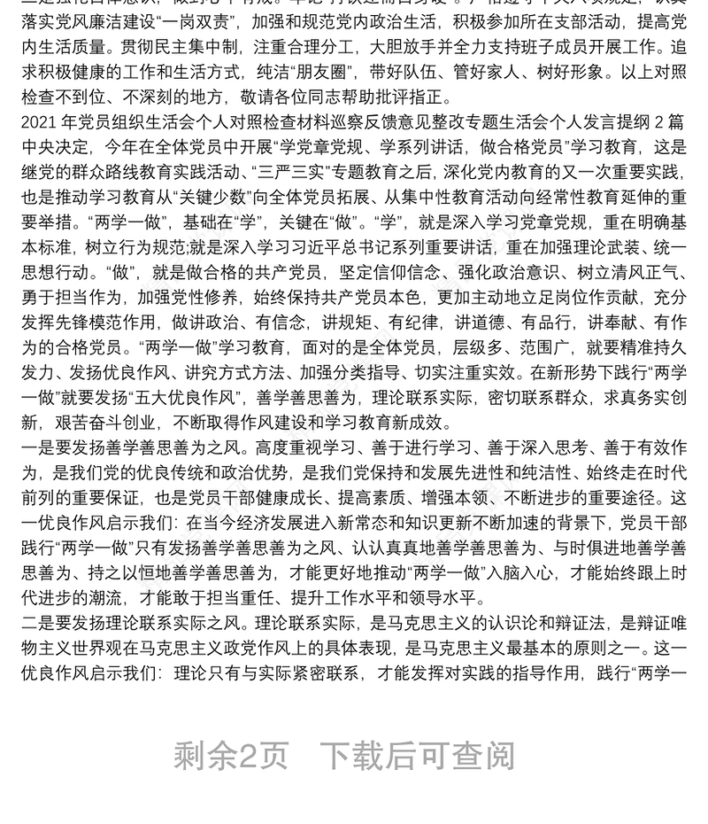 2021年党员组织生活会个人对照检查材料巡察反馈意见整改专题生活会个人发言提纲3篇