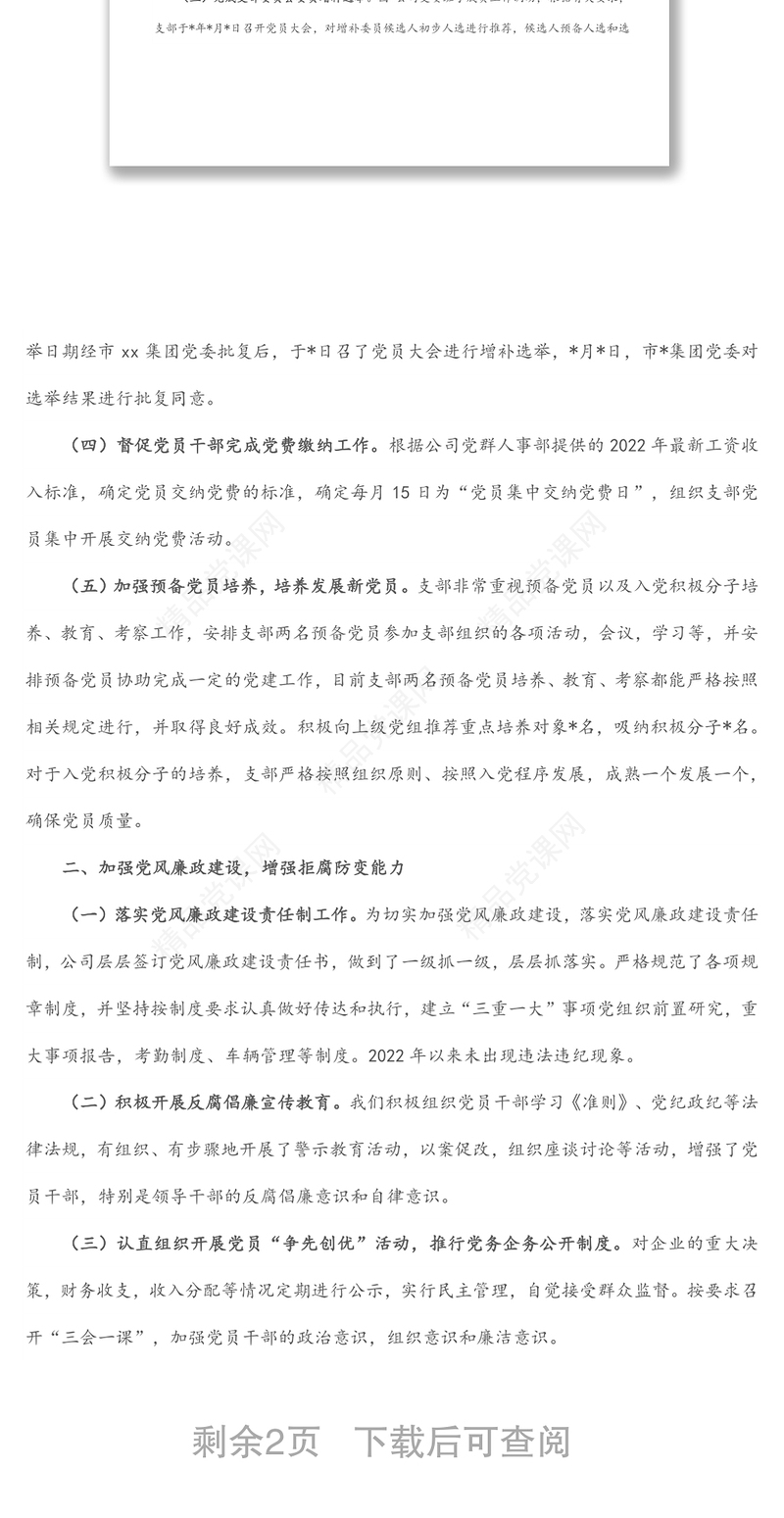 2024党支部上半年工作总结及下半年工作计划