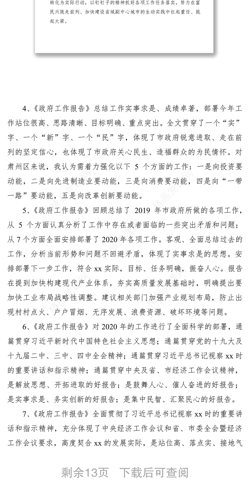 讨论政府工作报告发言范文（40篇）