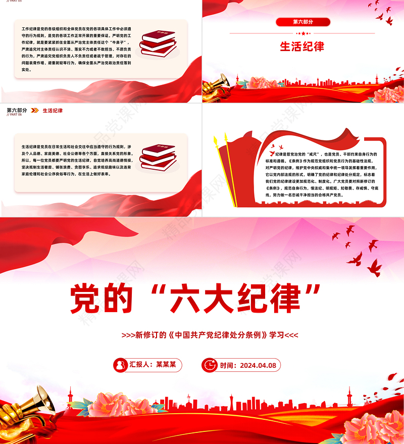 优质简约党的六大纪律PPT新修订的《中国共产党纪律处分条例》课件