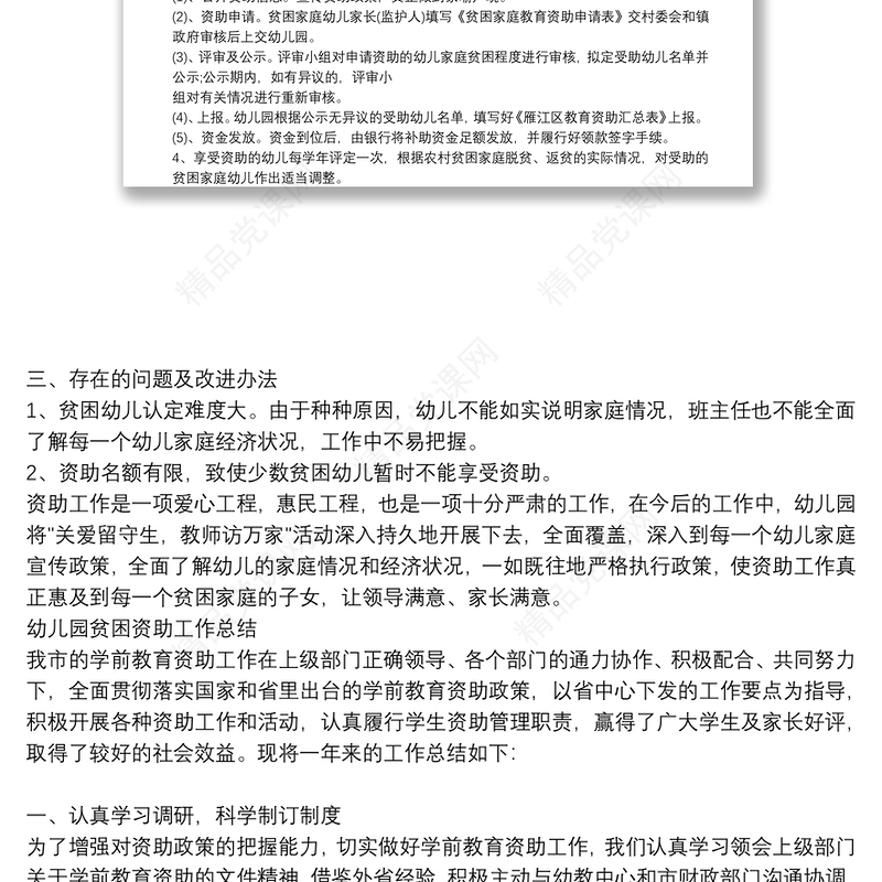 幼儿园贫困资助工作总结三篇