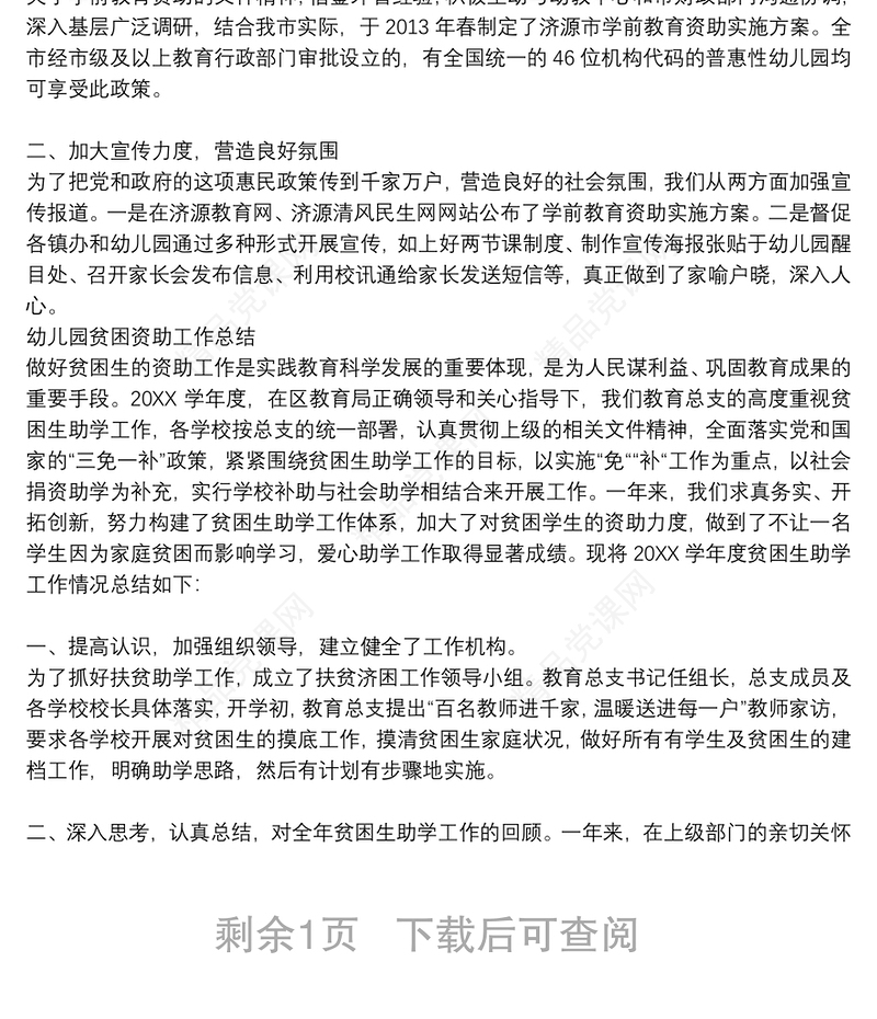 幼儿园贫困资助工作总结三篇