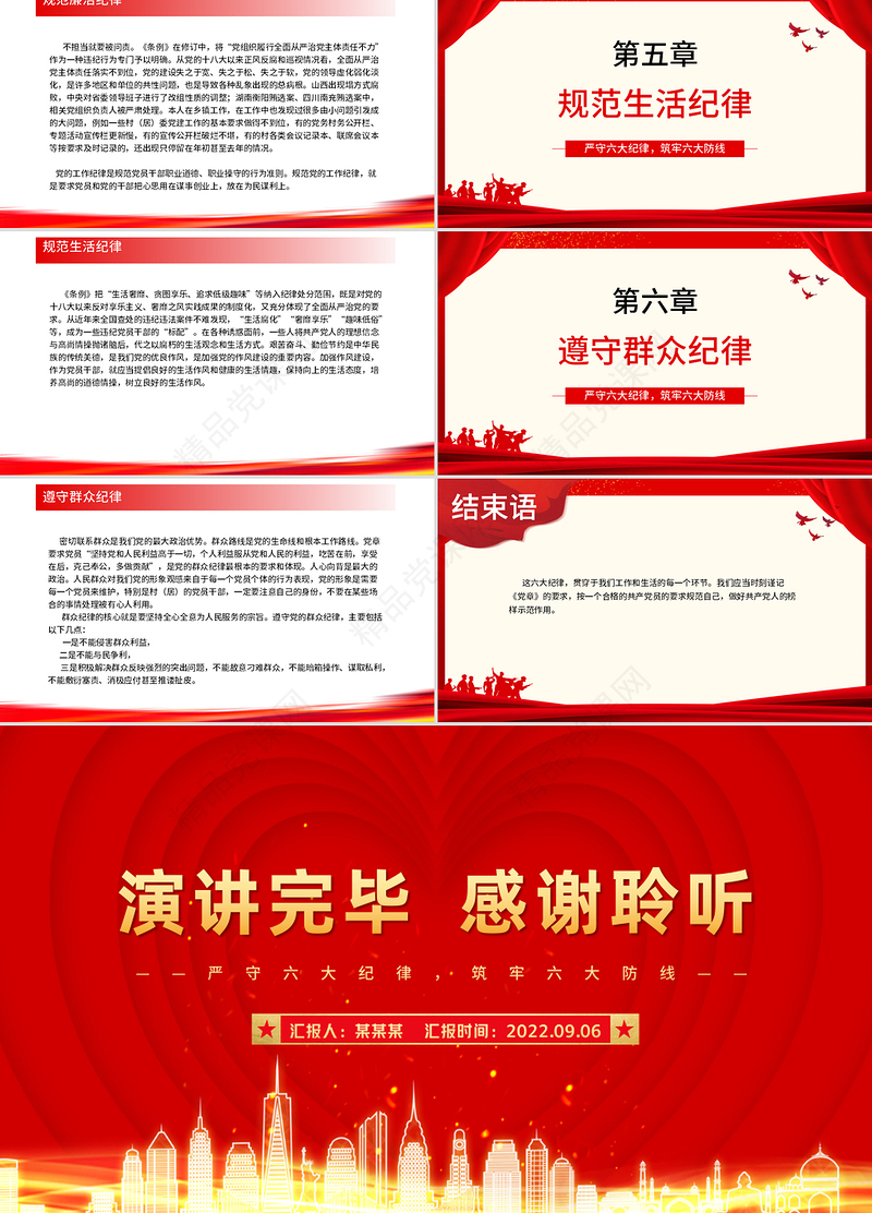 党政风精品严守六大纪律守住六大防线专题教育党课PPT