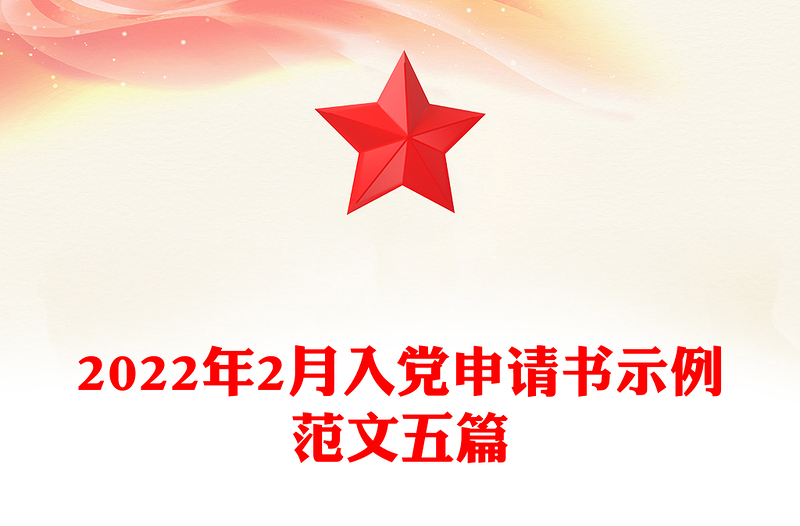 2月入党申请书示例范文五篇