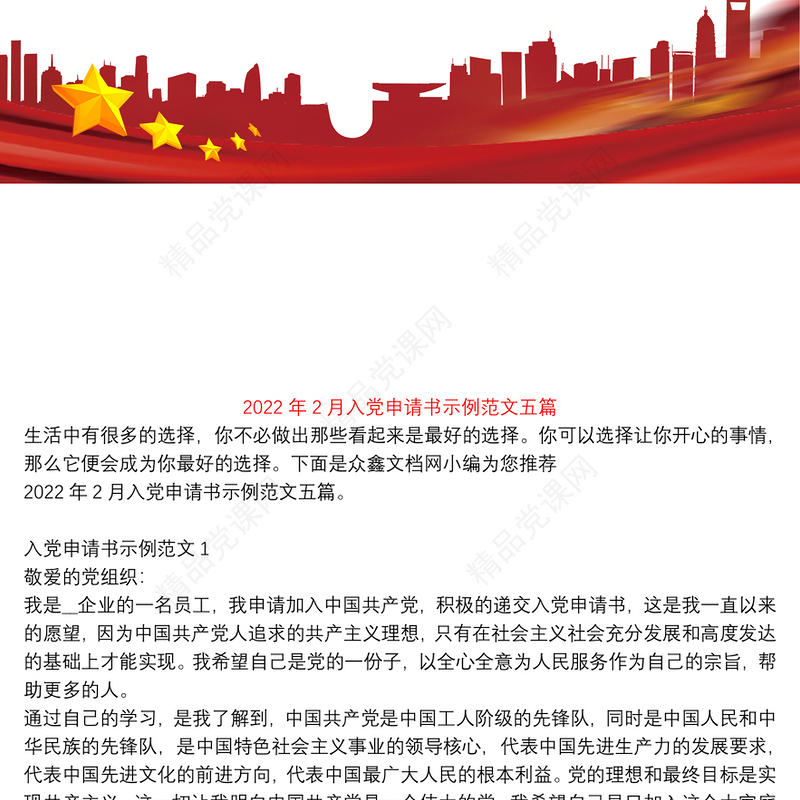 2月入党申请书示例范文五篇