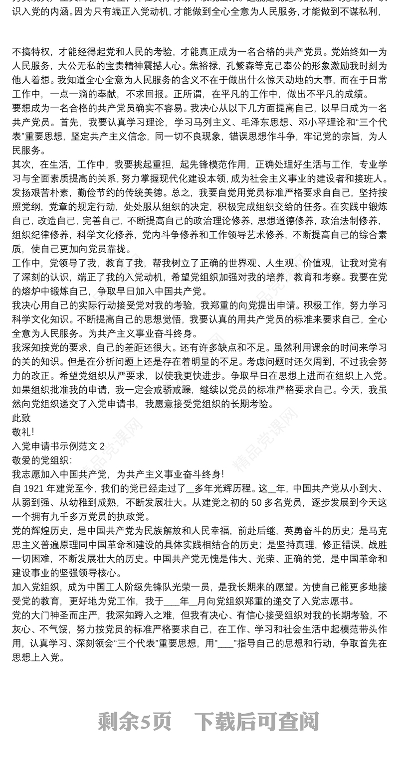 2月入党申请书示例范文五篇
