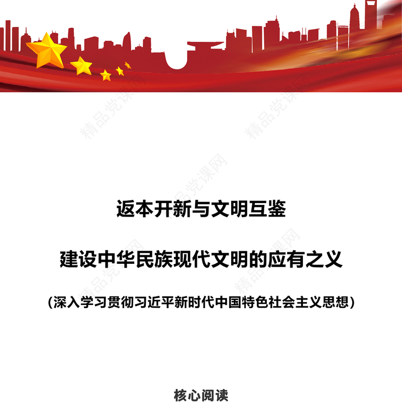 精美大气2024年返本开新与文明互鉴建设中华民族现代文明的应有之义PPT课件模板(讲稿)