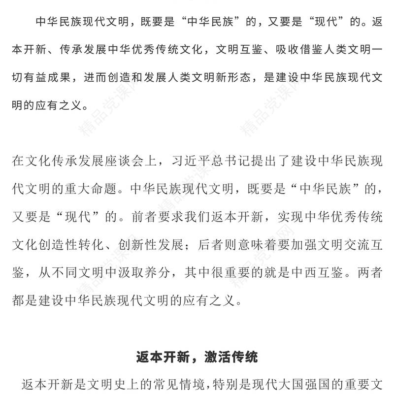 精美大气2024年返本开新与文明互鉴建设中华民族现代文明的应有之义PPT课件模板(讲稿)